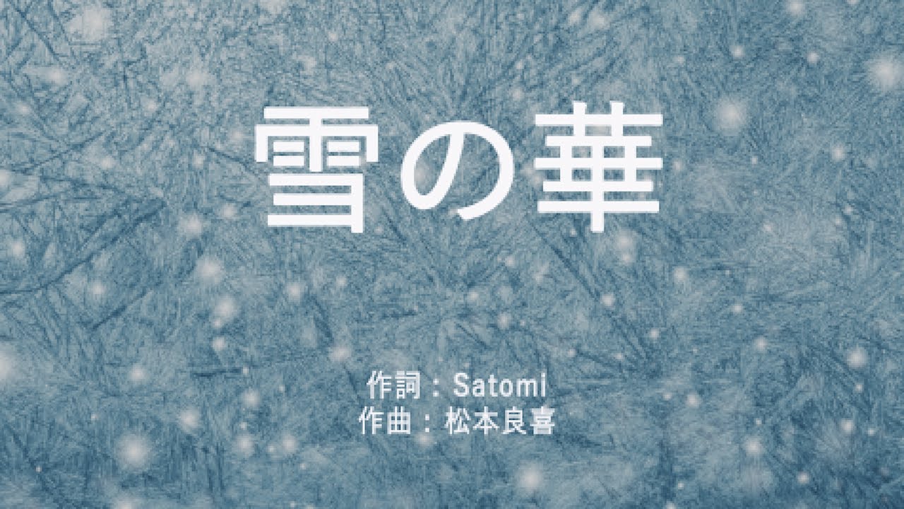 雪の華 - 中島美嘉 (高音質/歌詞付き/Romanized) - YouTube