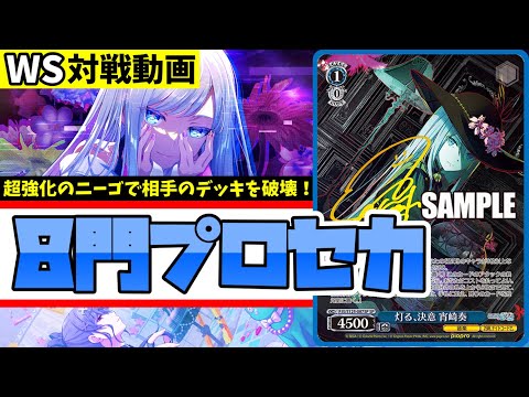WS】紳士的なWS対戦動画 その681 プロセカ（8門）vs 甘神さん（8門
