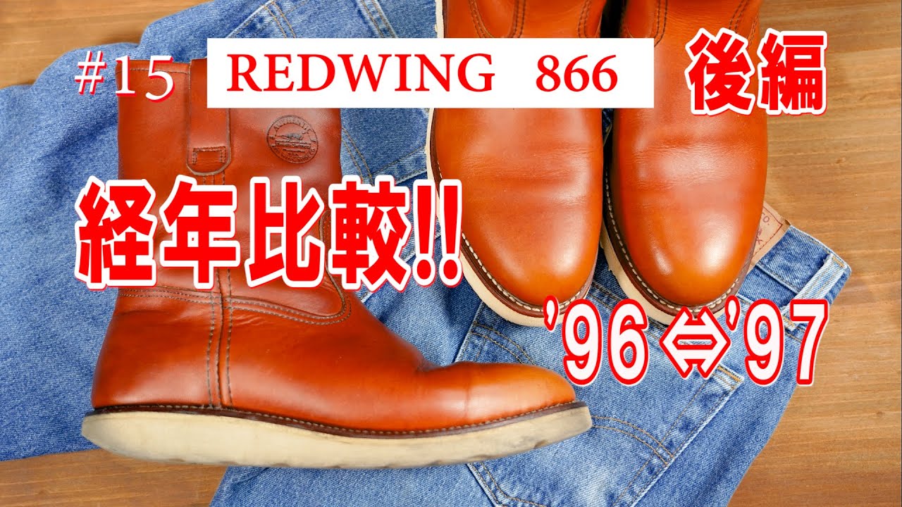 15 RED WING 866 レッドウィング '96年製ペコス犬刻印 経年変化