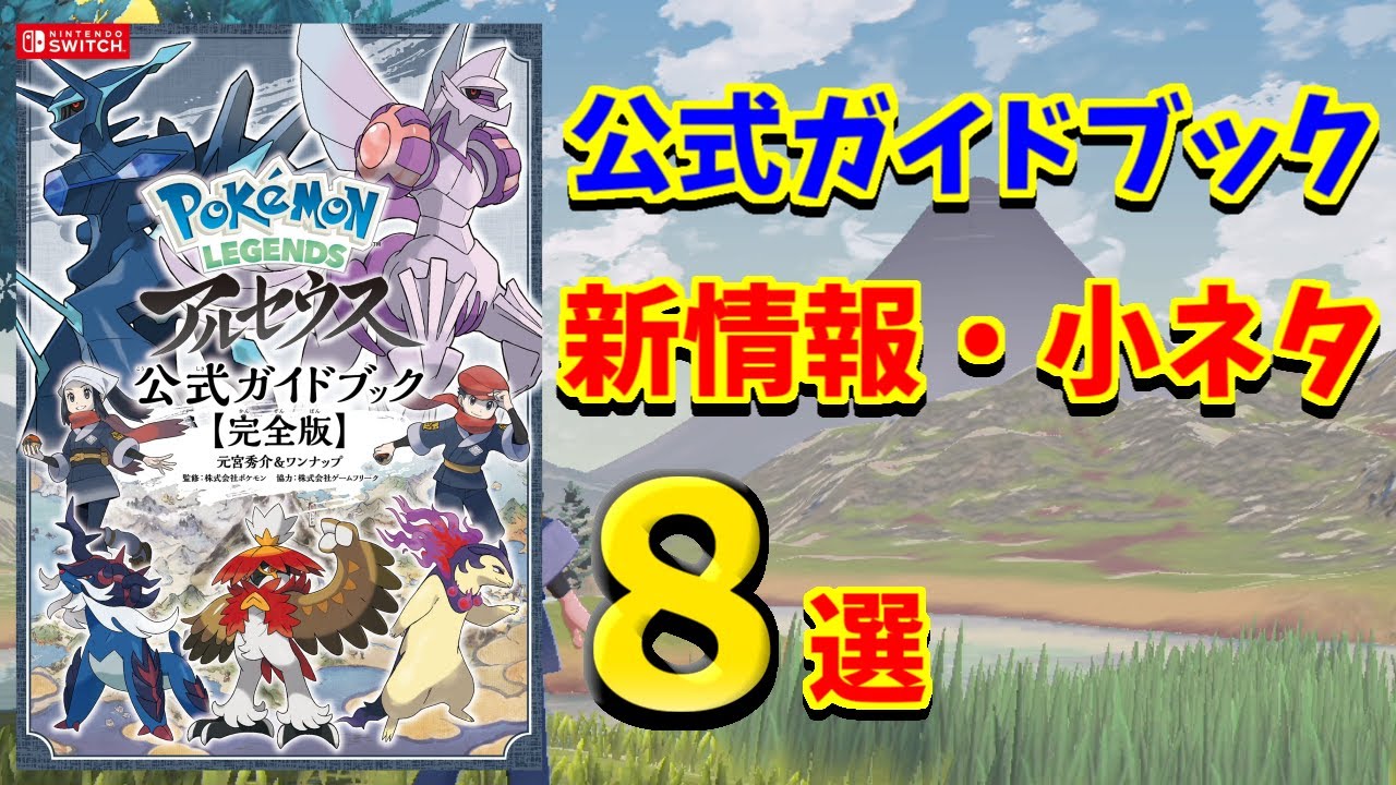 Pokèmon LEGENDS アルセウス】公式発売の攻略本！新情報・小ネタ8選