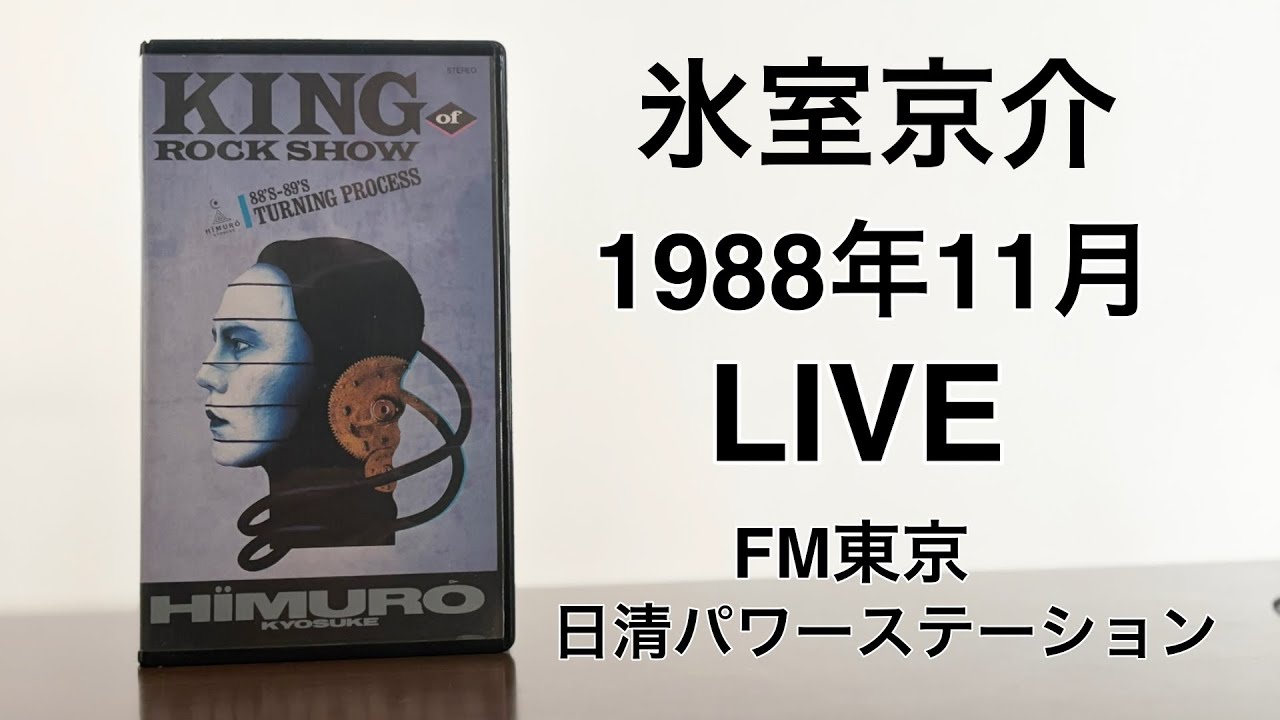 1988年11月 氷室京介 KING OF ROCK SHOW（1989年1月1日放送 日清パワー