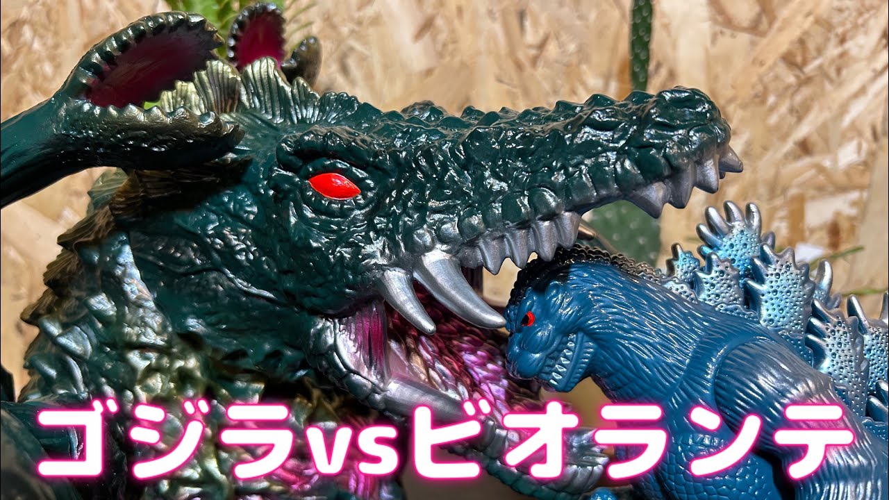 ソフビ】ゴジラvsビオランテ のソフビ紹介！【幼少期の思い出】 - YouTube