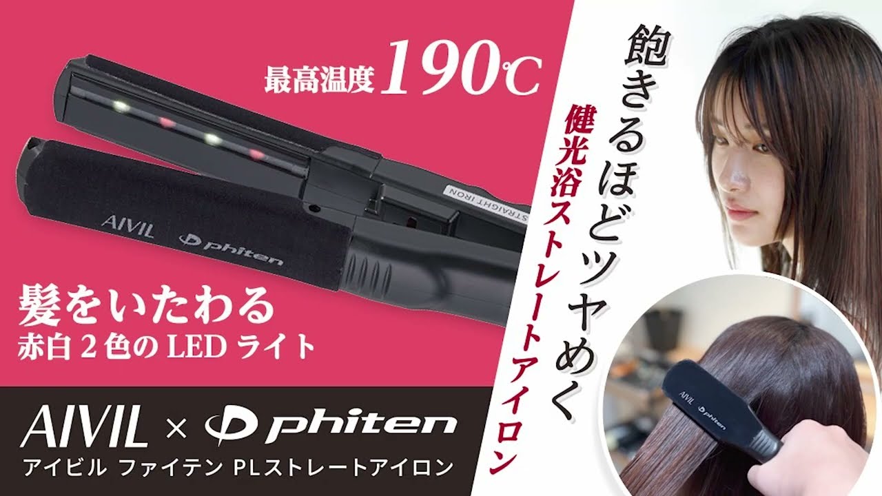 アイビル×ファイテン PLストレートアイロン 22㎜の卸・通販