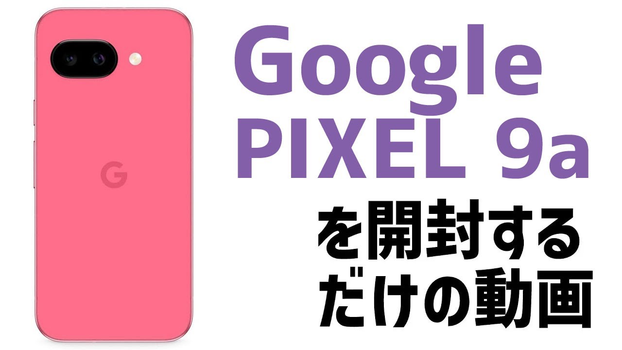 開封】Google Pixel 9a SIMフリー【ベンチマーク】 - YouTube