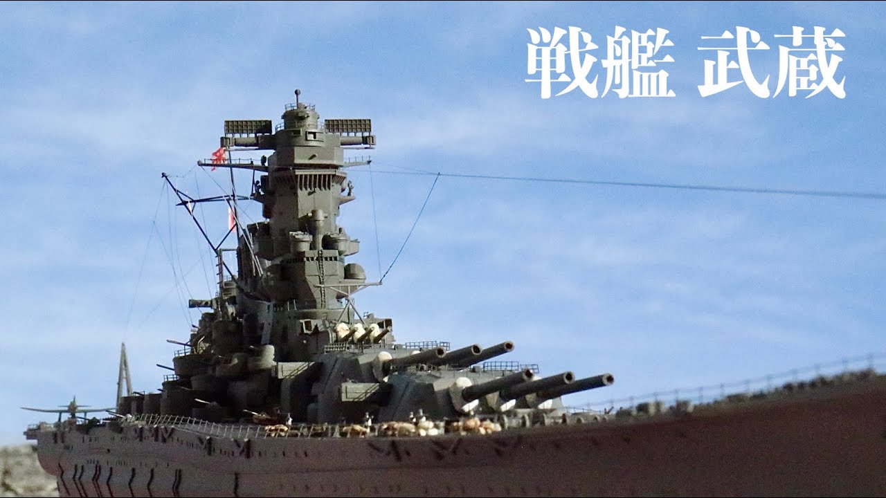 戦艦 武蔵(TAMIYA 1:350) IJN BATTLESHIP MUSASHI - YouTube