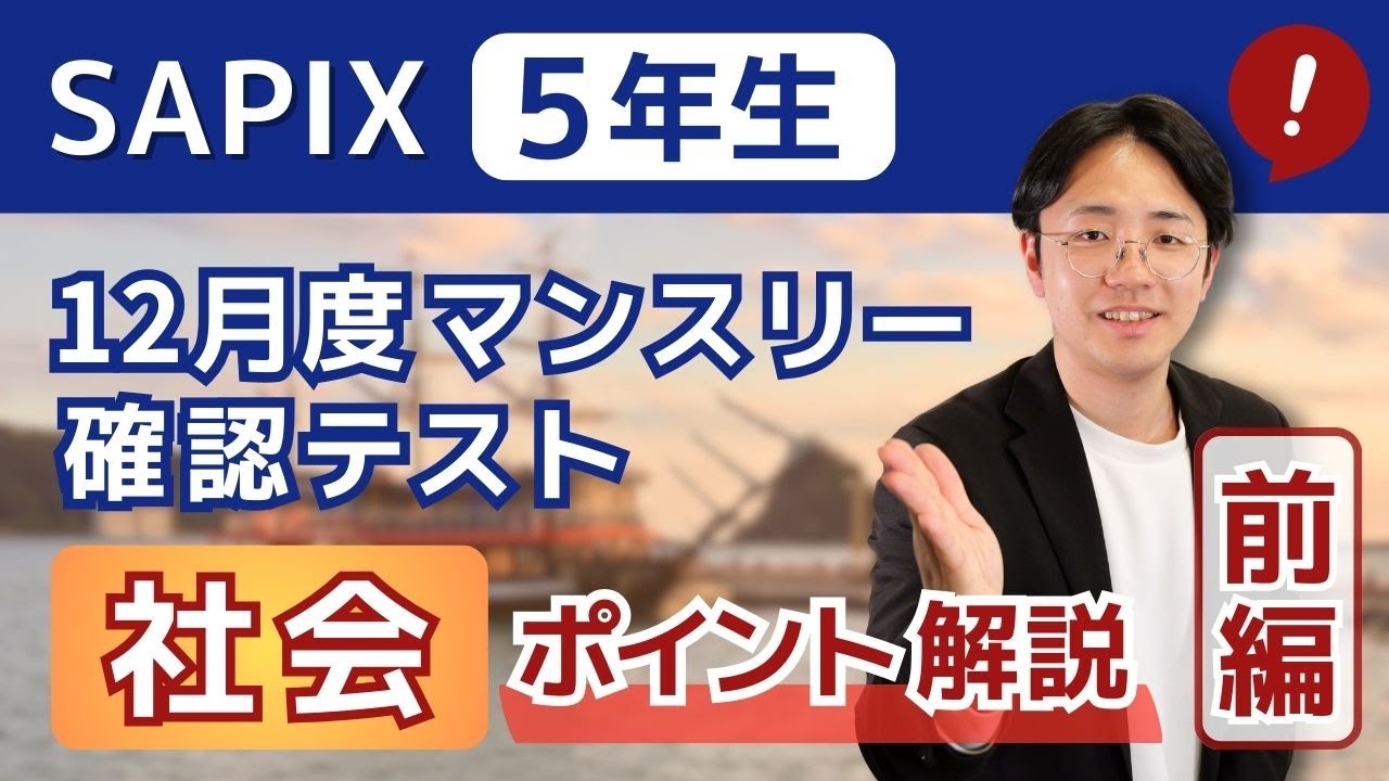 SAPIX5年12月マンスリーでおさえるべきポイント!社会編