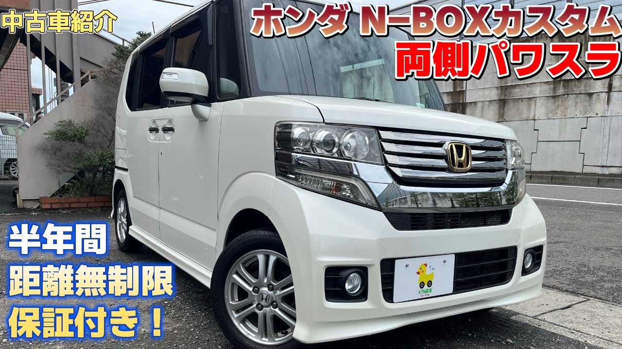 成約済】【中古車紹介 平成24年式 ホンダ N-BOXカスタムG Lパッケージ
