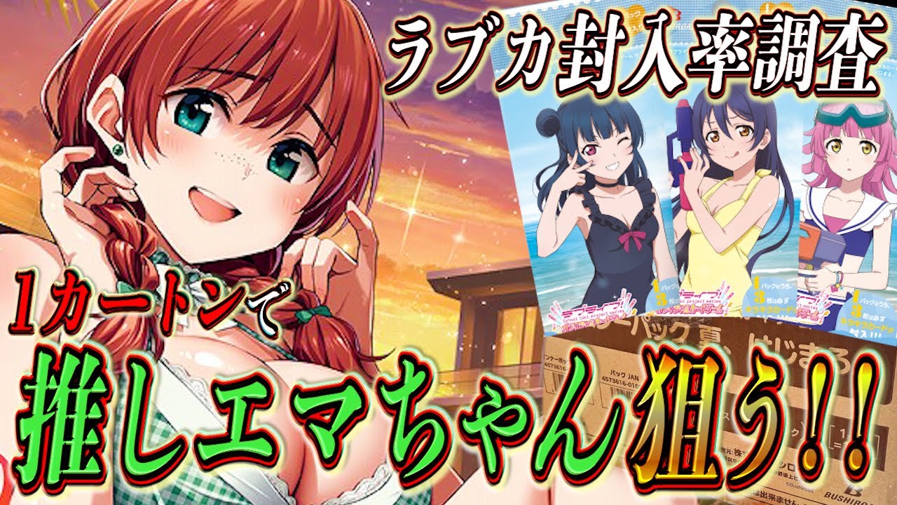 ラブカ】1カートン開封！最新弾「夏、はじまる。」でサインレア封入率