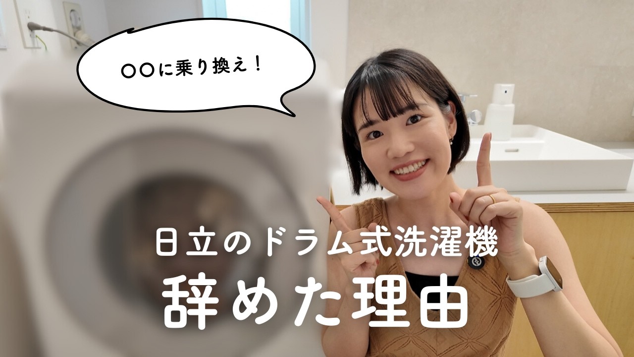 Drum-type washing machine] I left Hitachi and switched to XX! Why