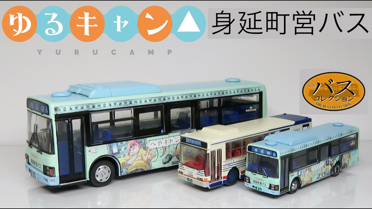 ミニカー開けてみた バスコレクション身延町営バス（ゆるキャン