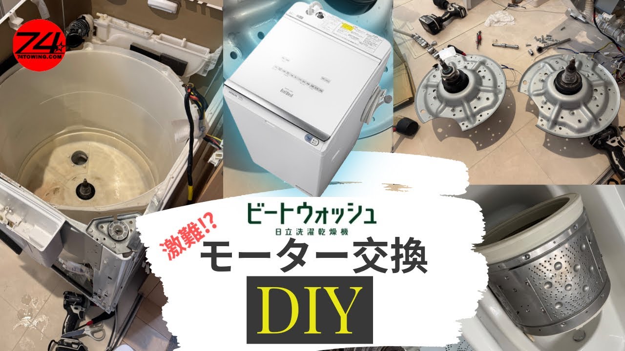 Motor Replacement] I replaced the motor in a Hitachi 12kg Beat