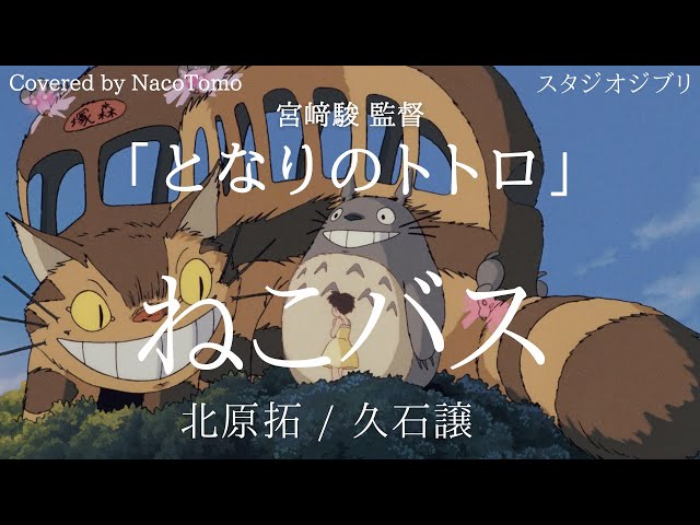 ねこバス】久石譲 / 北原拓 スタジオジブリ「となりのトトロ」 宮崎駿