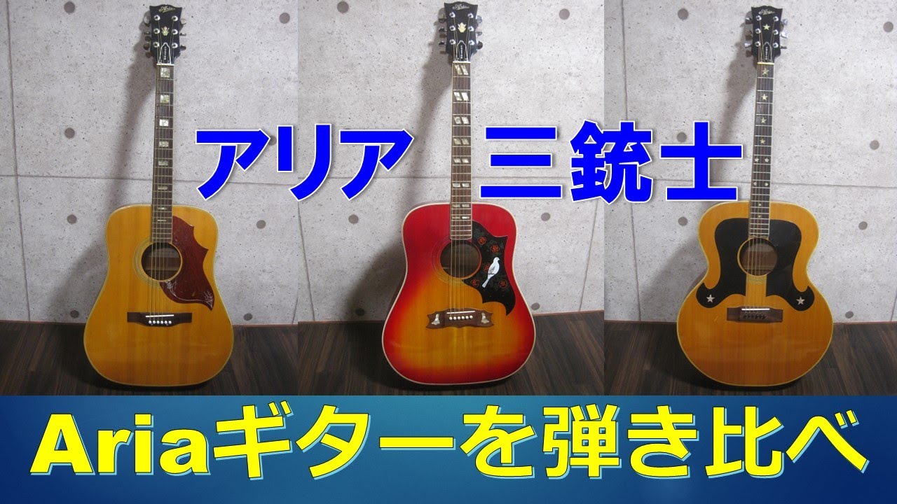 70年代アリアのGibsonタイプアコギを弾き比べ - YouTube