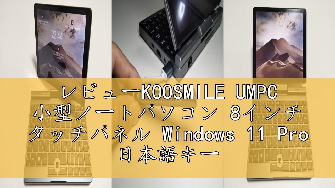 レビューKOOSMILE UMPC 小型ノートパソコン 8インチ タッチパネル