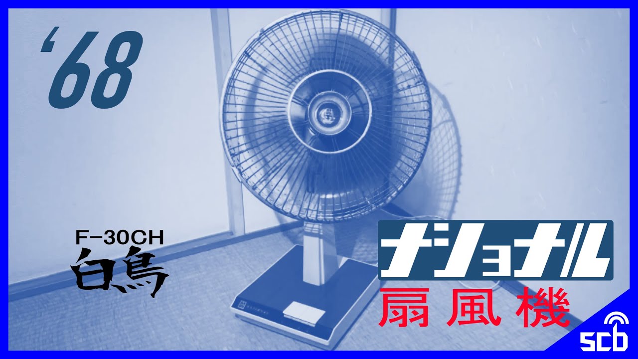 レトロ扇風機】ナショナル F-30CH「白鳥」 - YouTube