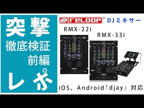 突撃レポ】 RMX-22i、RMX-33i DJミキサー徹底検証 前編 ☆コスパ最高