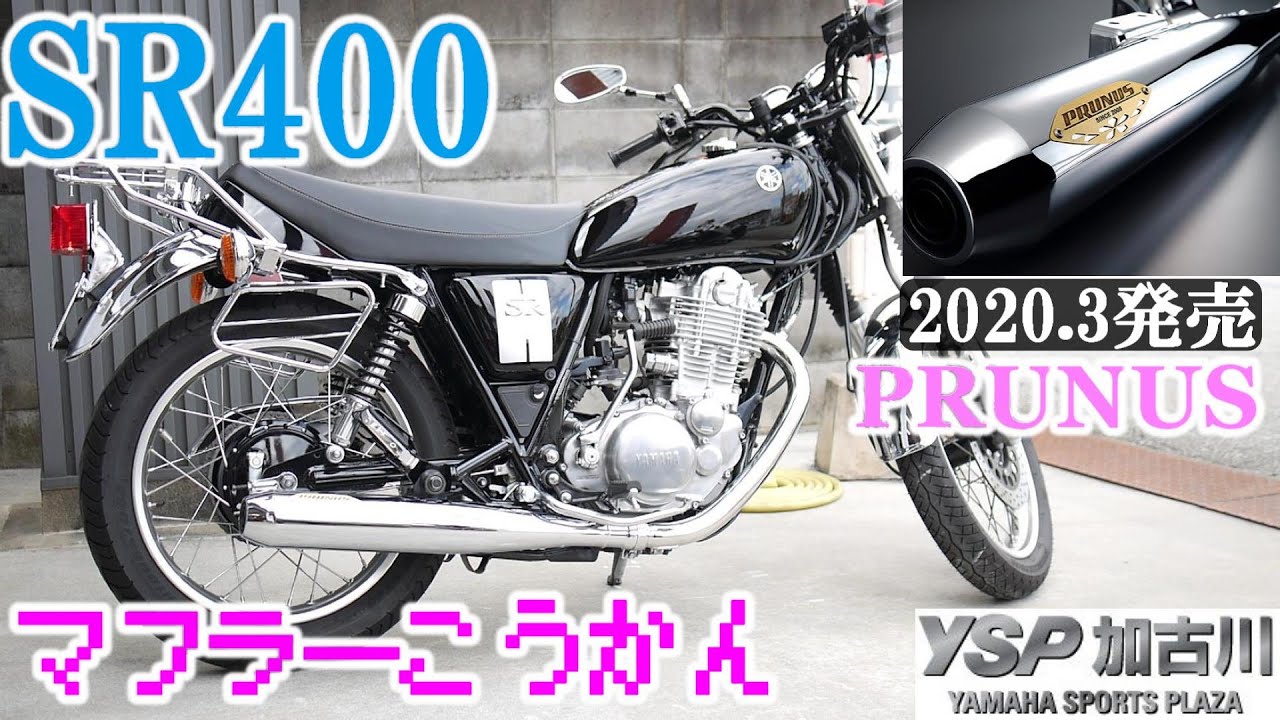 SR400】2020年3月発売PRUNUSマフラー！ 排気音比較！サクラ工業