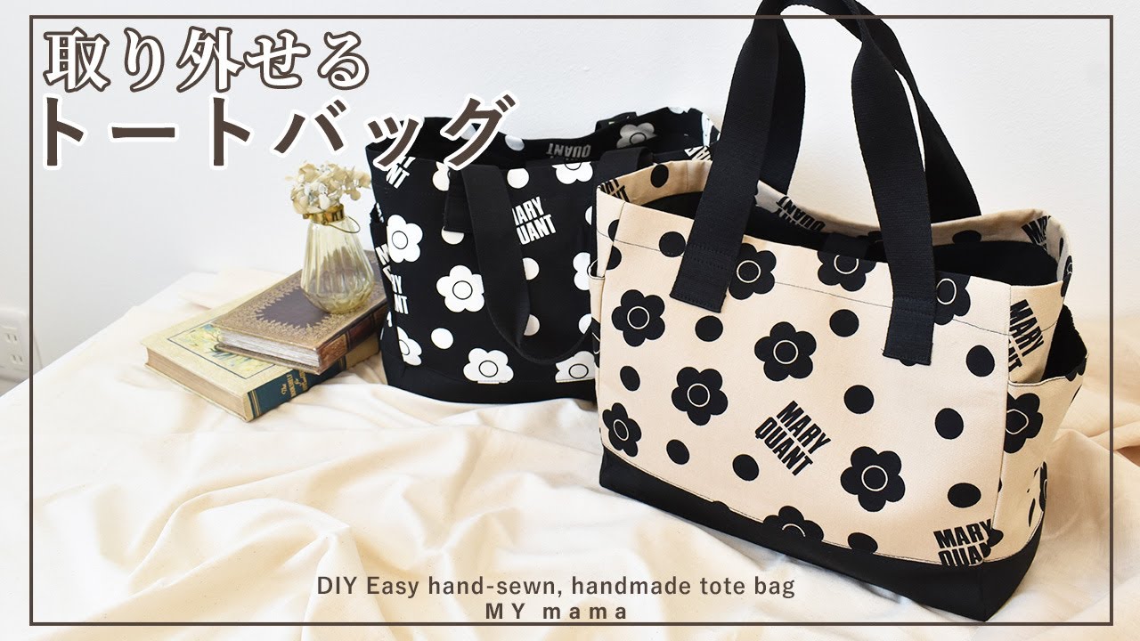 仕切り を取り外せる トートバッグ【手作り工房 MY mama】 - YouTube