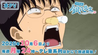3年Z組銀八先生』本PV｜2025年10月6日より毎週月曜24時～テレ東系列