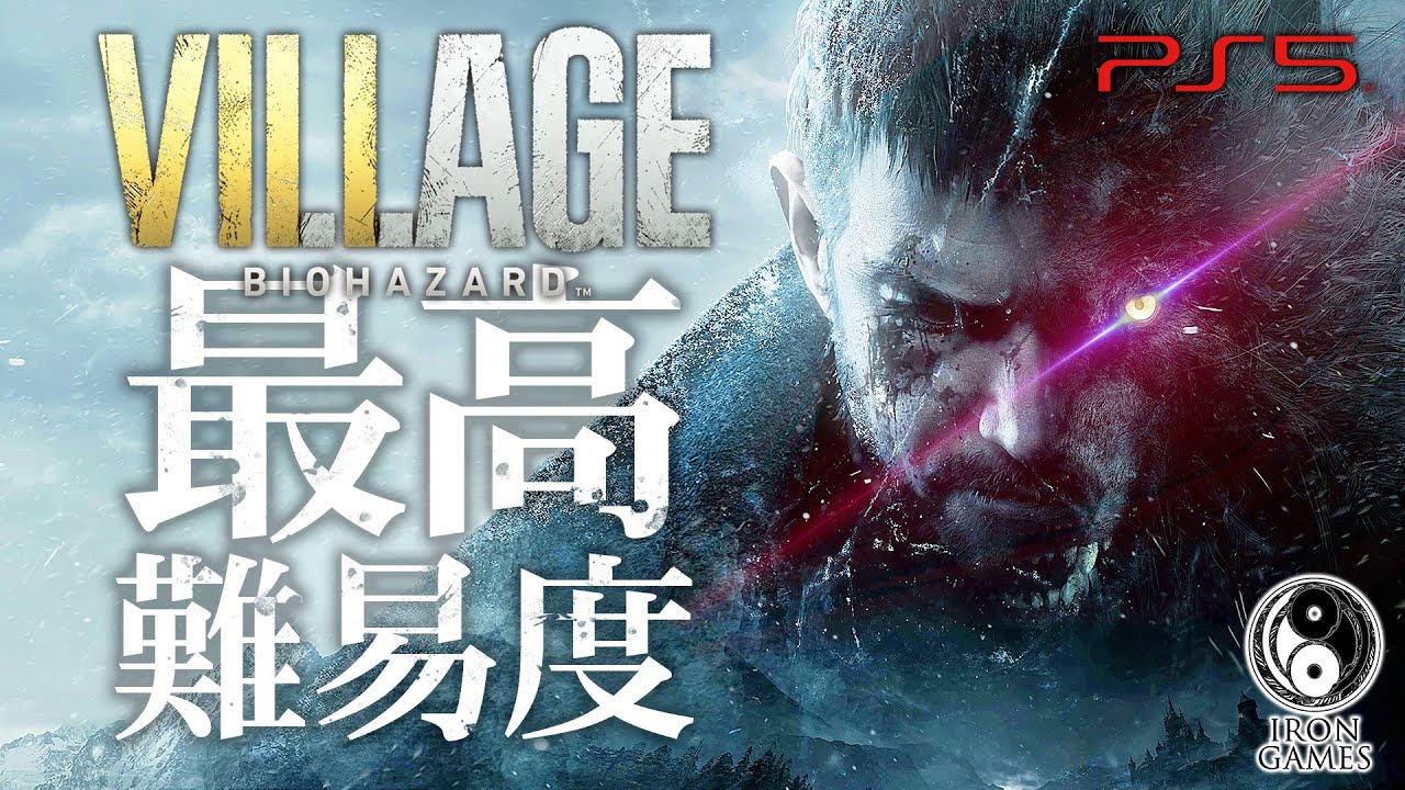 1【VILLAGE OF SHADOWS】バイオハザードヴィレッジ最高難易度【無限