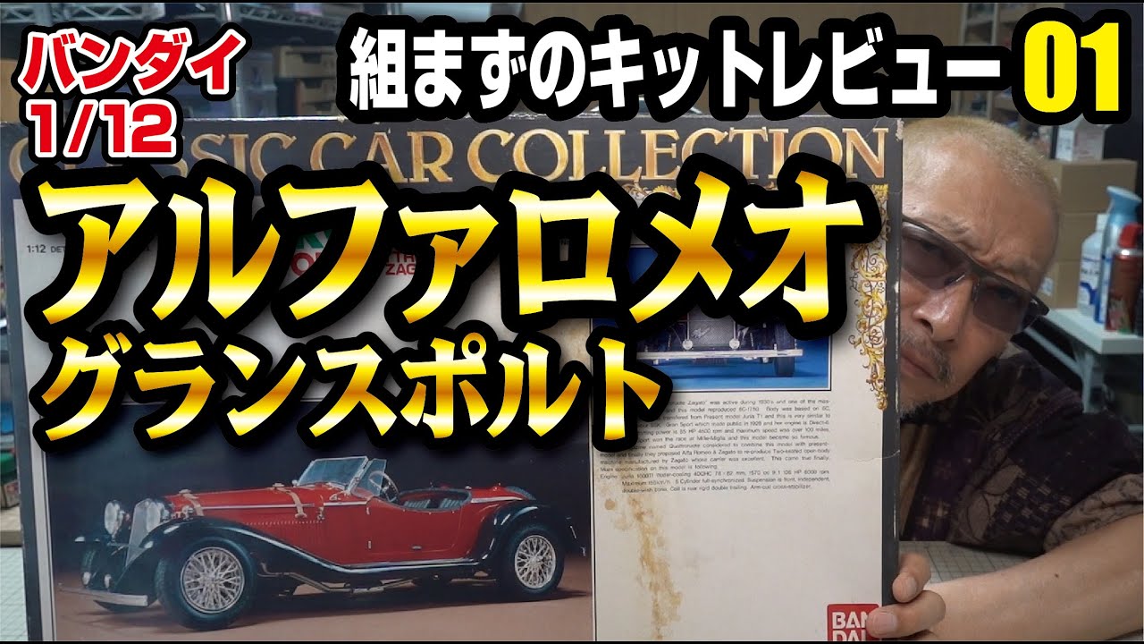 組まずのキットレビュー001 バンダイ 1/12 アルファロメオ グラン