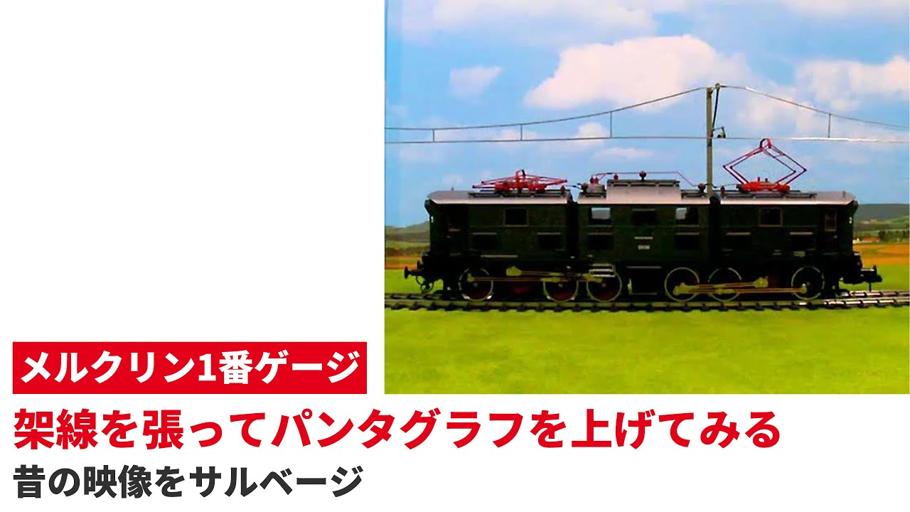 1番ゲージで架線を張ってパンタグラフを上げてみた ｜ Märklin