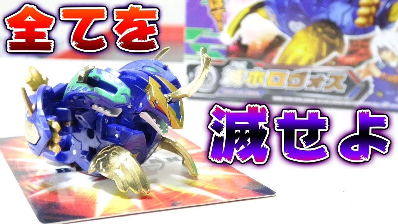 爆丸】超重量8メタル『滅ホロヴォス』紹介！！クリティカルKOを決めろ