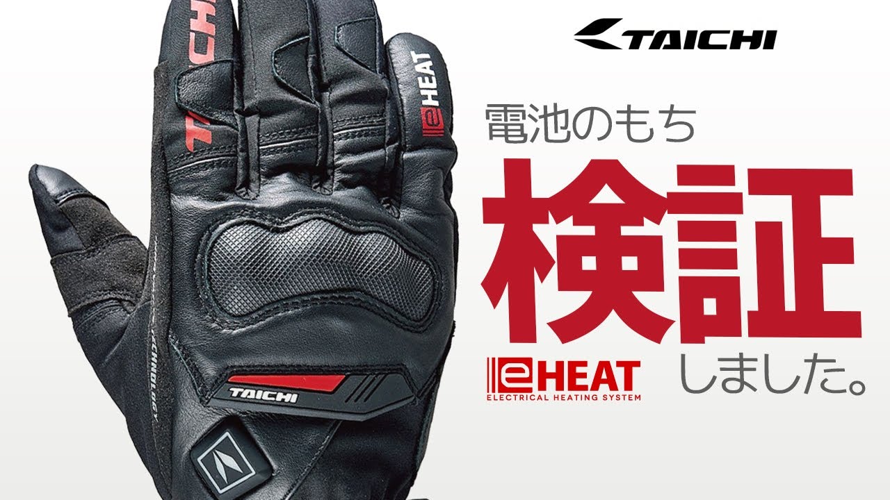 ガチ検証！バッテリー駆動は何時間？【RSタイチ e-HEAT】RS TAICHI