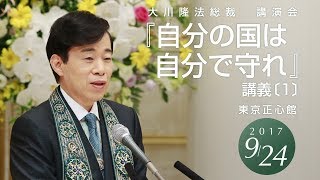 大川隆法党総裁 | 幸福実現党 - The Happiness Realization Party