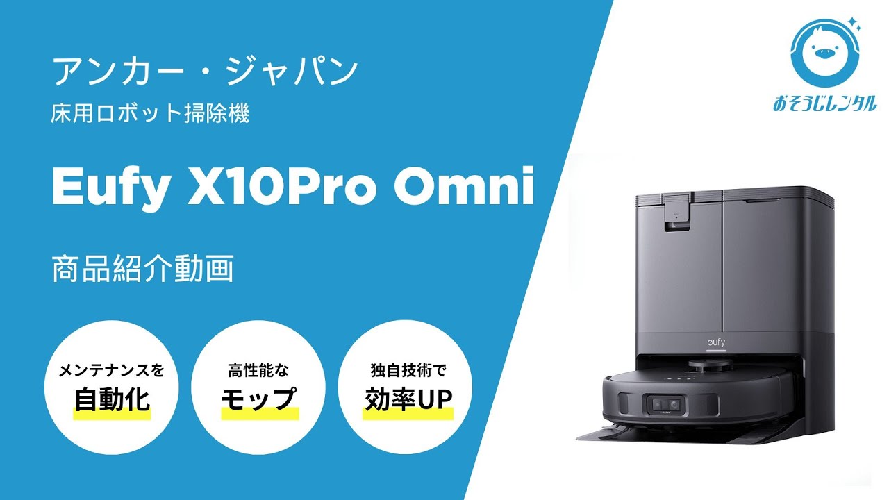 アンカー・ジャパン】業務用ロボット掃除機「Eufy X10 Pro Omni