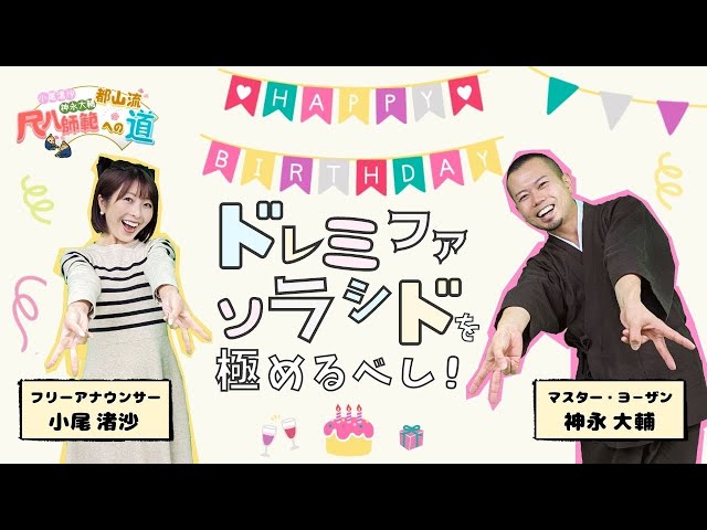 Road to a Shakuhachi Master] Lesson 11: Master the Do Re Mi Fa Sol