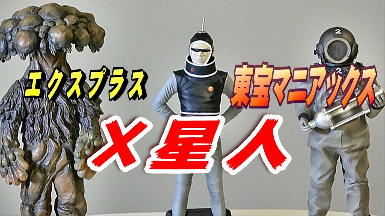 東宝マニアックス】《X星人》開封レビュー!!【フィギュア】 - YouTube