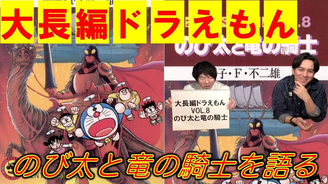 大長編ドラえもんVOL.8】のび太と竜の騎士を語る - YouTube