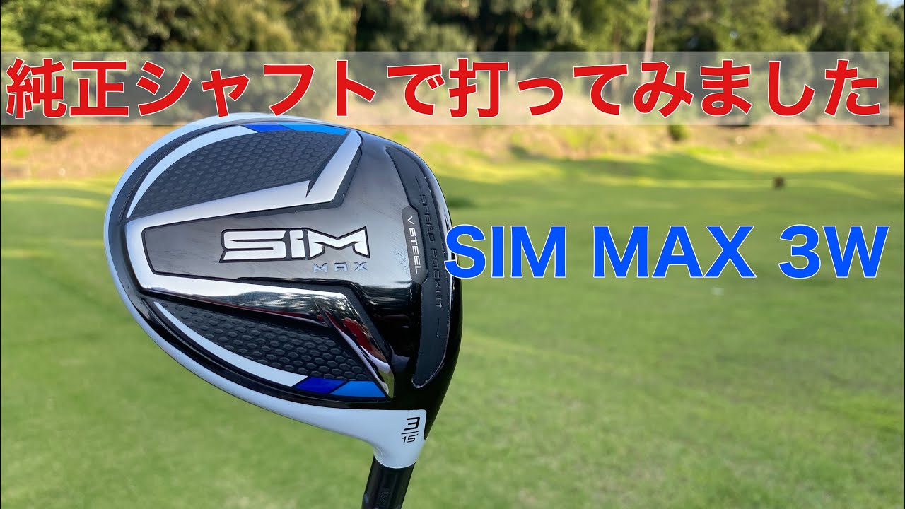I hit a SIM MAX 3W with the original shaft. - YouTube