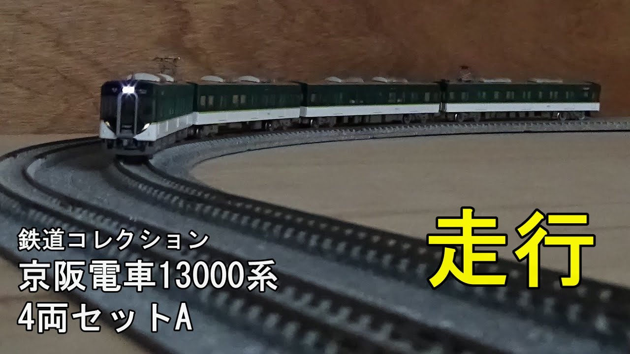 鉄道模型Nゲージ【鉄コレ】京阪13000系4両編成セットAの走行【先頭部