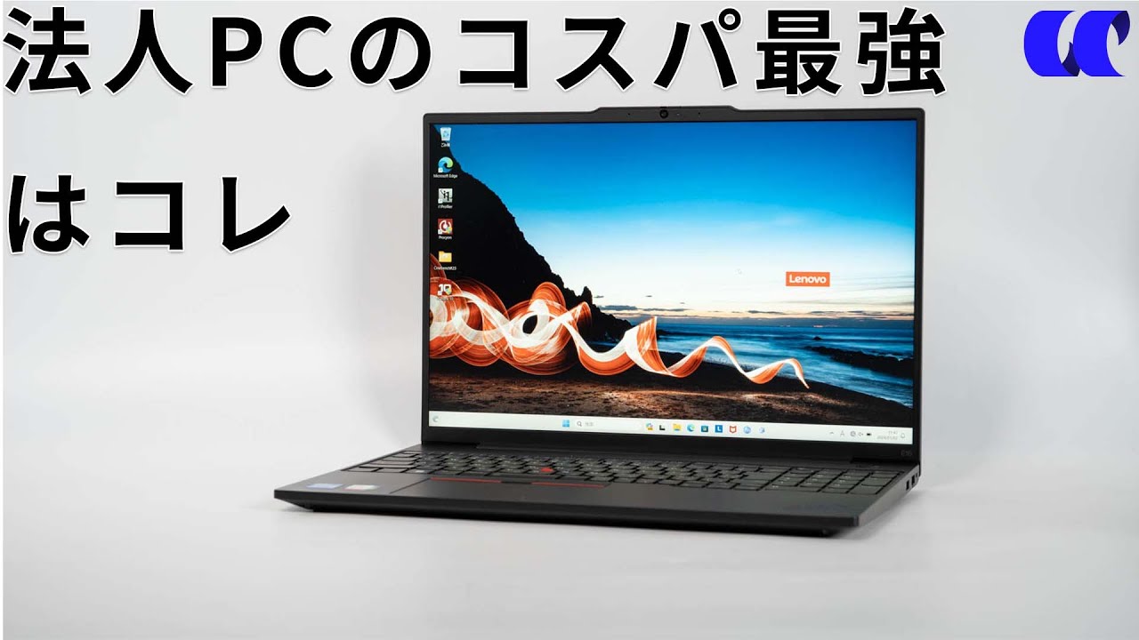 ThinkPad E16 Gen 1(intel)レビュー 利便性の高い据え置き型ビジネス
