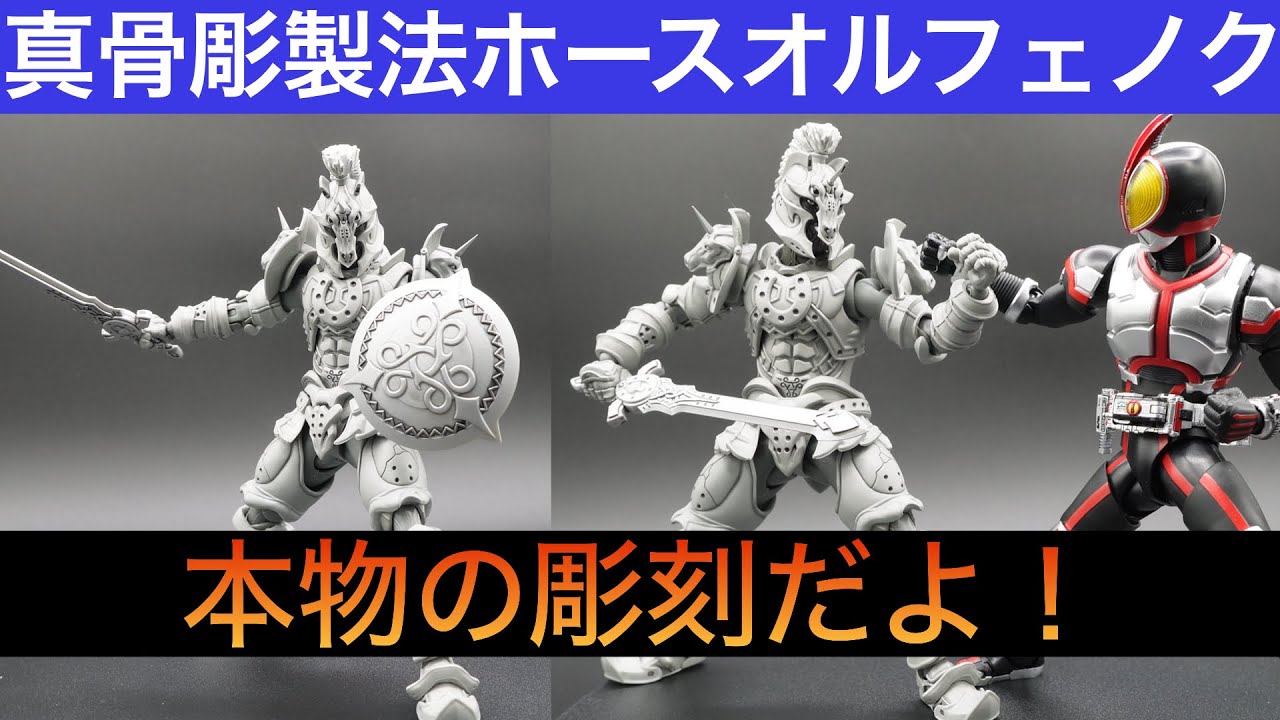 真骨彫製法ホースオルフェノク レビュー！ - YouTube