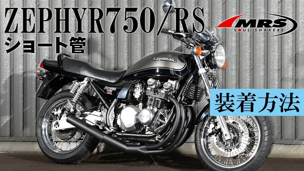 ゼファー750ショート管取り付け｜MRS｜KAWASAKI｜ZEPHYR750/RS - YouTube