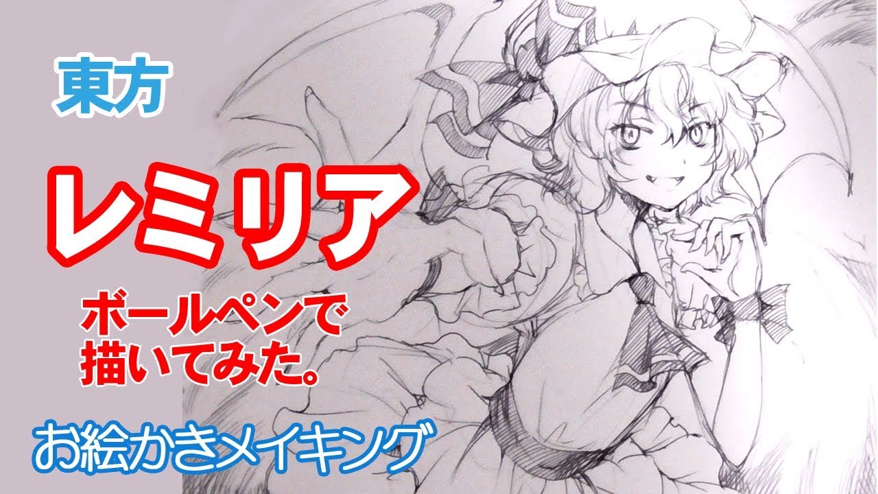 東方レミリア・スカーレット ボールペンで描いてみた！一発書き