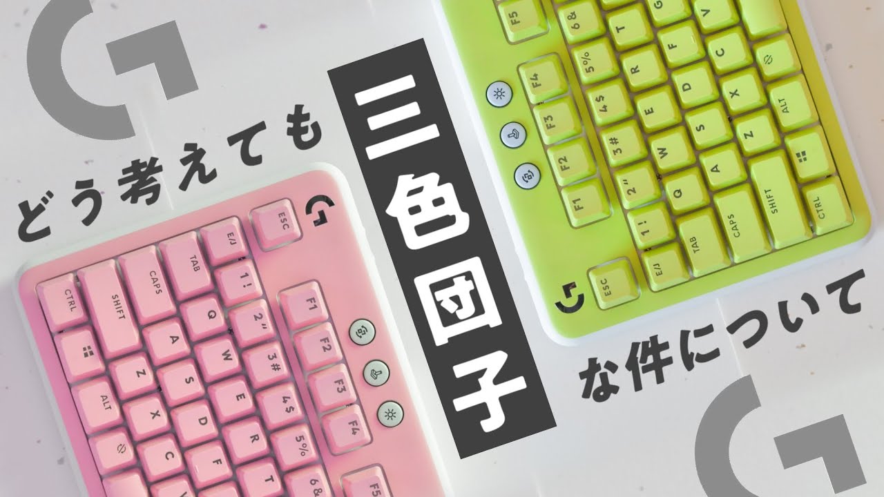 Logicoolから新しく出た新キーボードがどう考えても三色団子な件