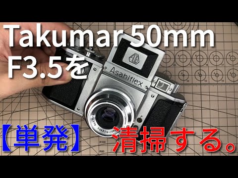 アサヒフレックス用Takumar 50mm F3.5を清掃する【単発】/Disassembly