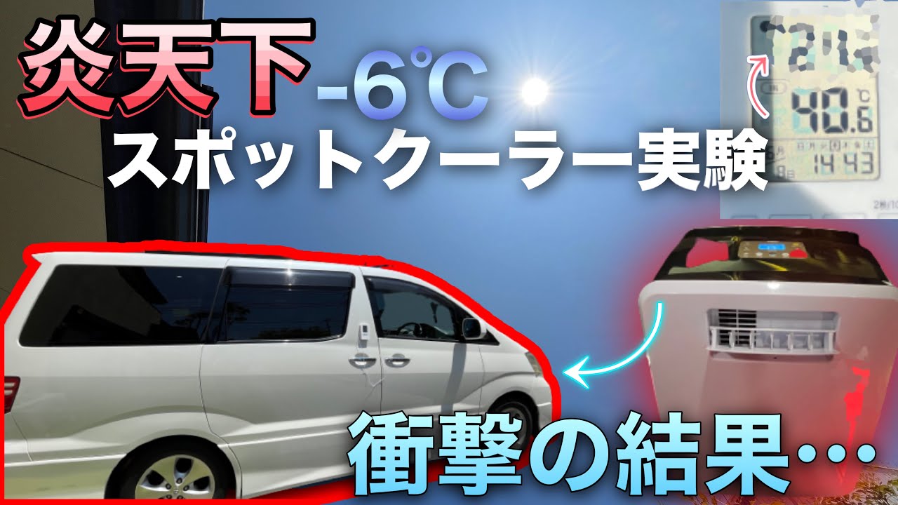 クーラー】炎天下でスポットクーラーがどれくらい冷えるか実験してみた