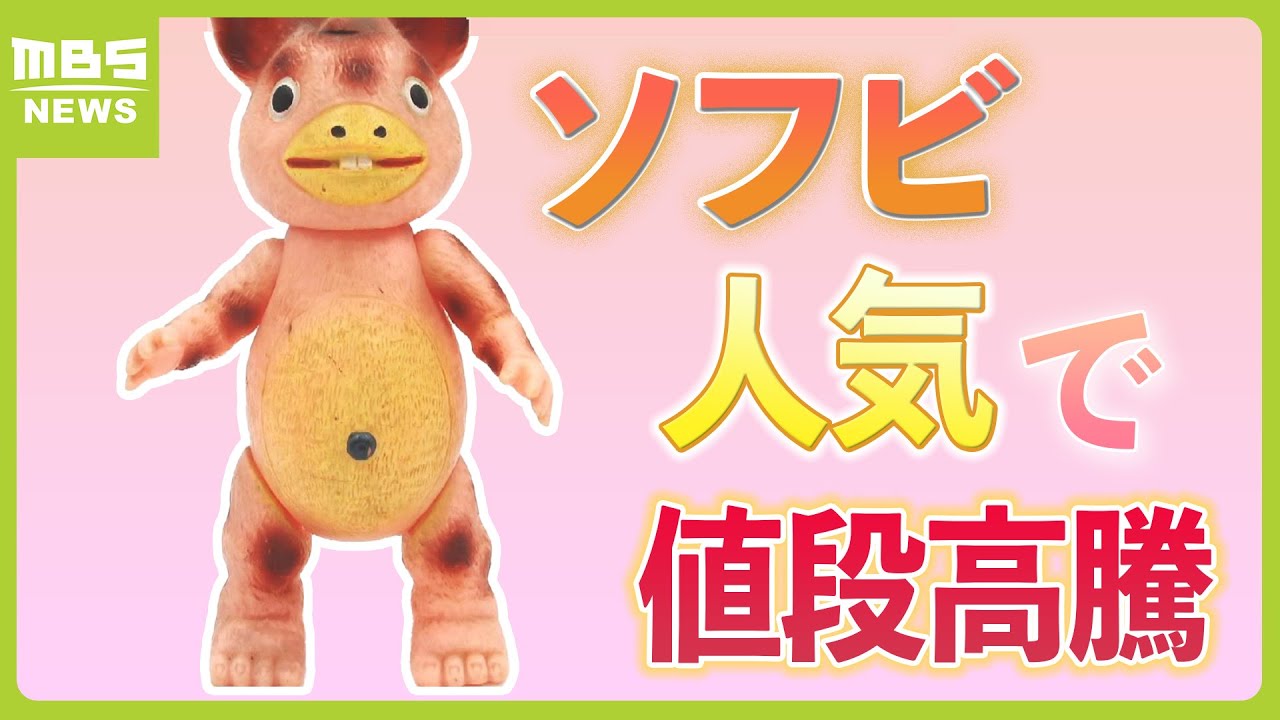 怪獣ブースカ」のソフビが買取価格23万円！？昭和の人形が高騰