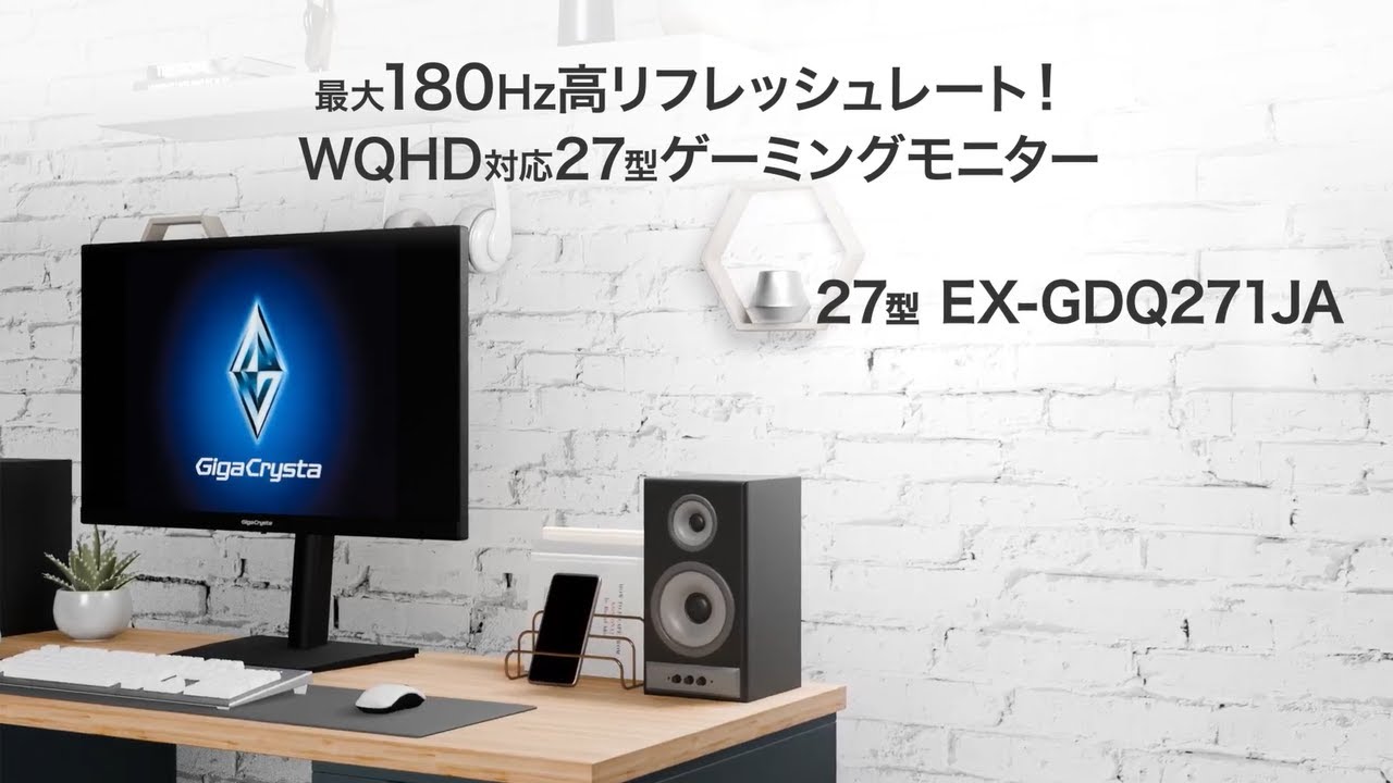 EX-GDQ271JA | 180Hz＆WQHD対応27型ゲーミングモニター「GigaCrysta