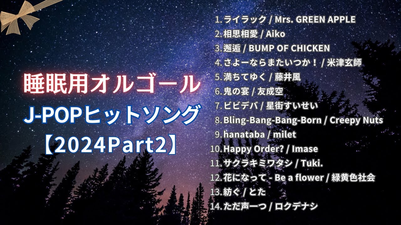 睡眠用BGM】2024年『癒しのJ-POPオルゴールメドレー② 』 「ライラック