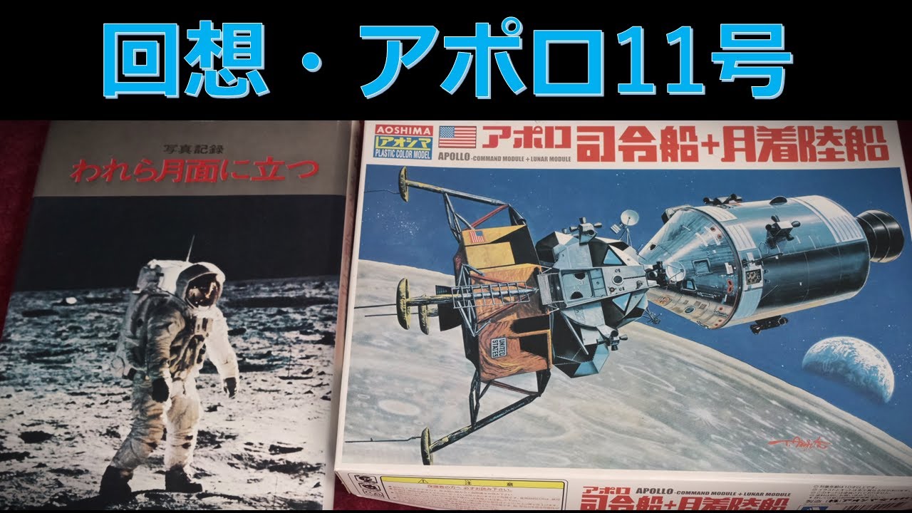 人類初の月面着陸・アポロ11号グッズ紹介：着陸後1ヶ月で発売された