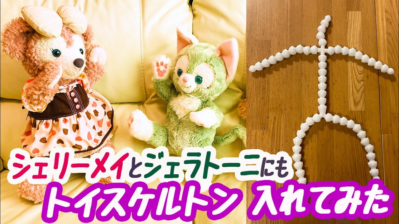 シェリーメイとジェラトーニにもトイスケルトン入れてみた - YouTube
