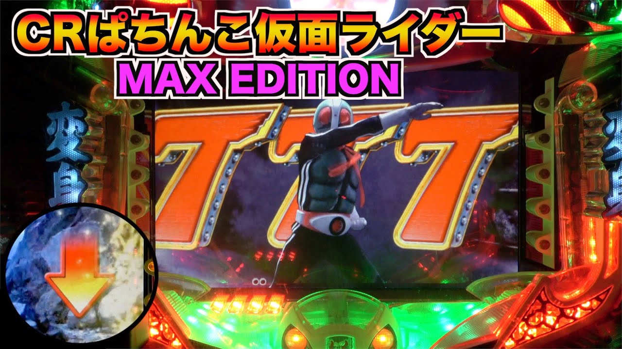 CRぱちんこ仮面ライダーMAX EDITION】継続率約82%のST機で登場！擬似