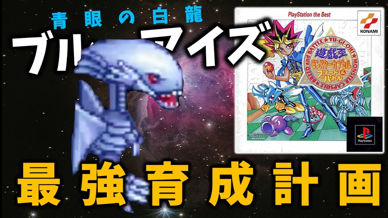 最強のブルーアイズを作成しよう！【遊戯王 モンスターカプセル