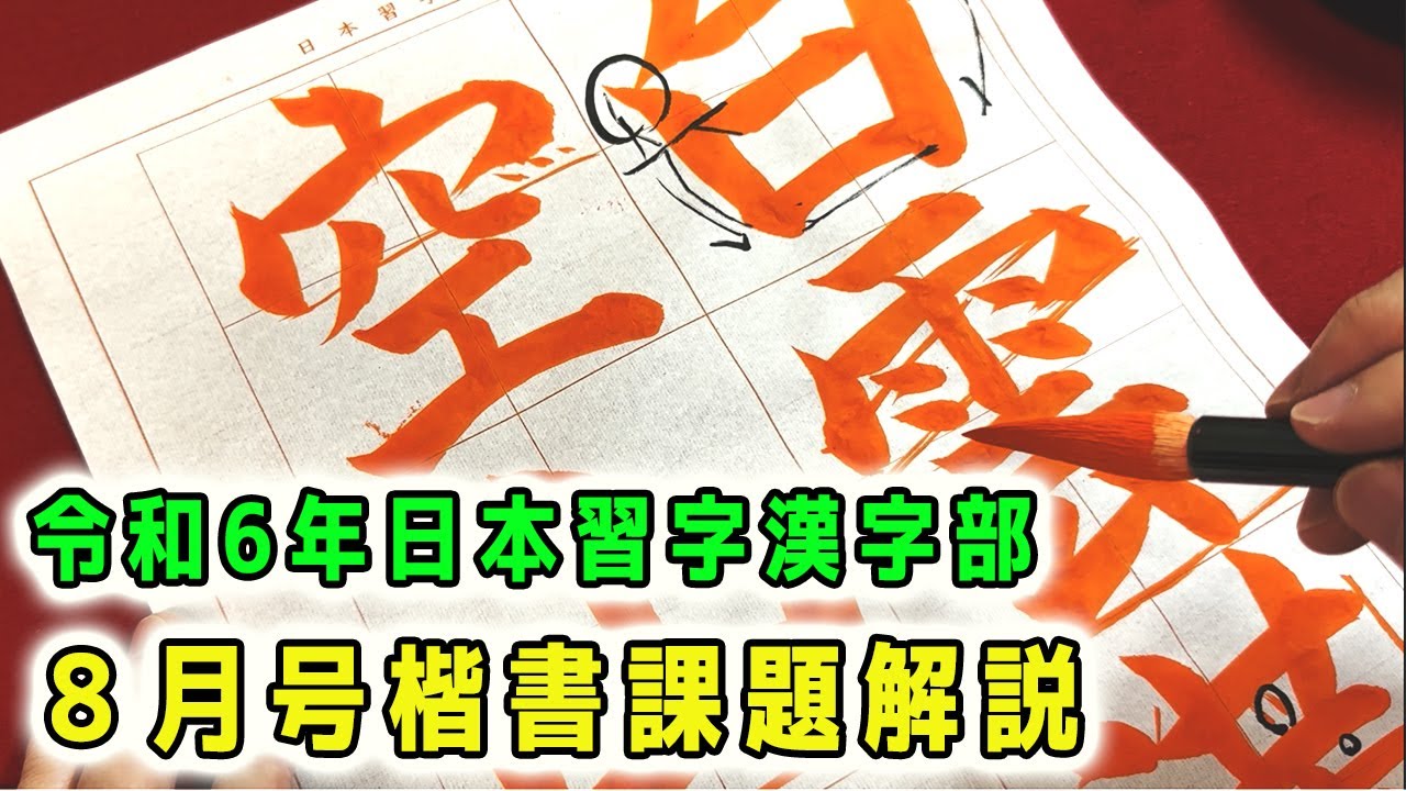 日本習字解説】令和6年8月号 漢字部楷書課題「白雲満空山」の書き方